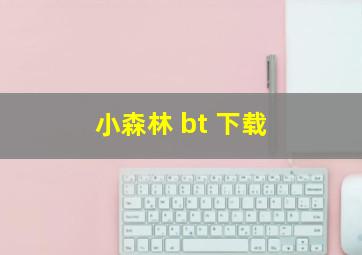 小森林 bt 下载